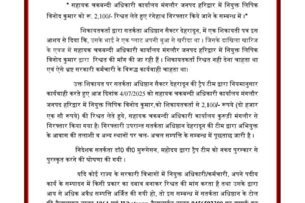 हरिद्वार: रिश्वत लेते रंगेहाथ पकड़ा गया लिपिक, सतर्कता अधिष्ठान ने किया ट्रैप, निदेशक ने टीम को किया पुरस्कृत