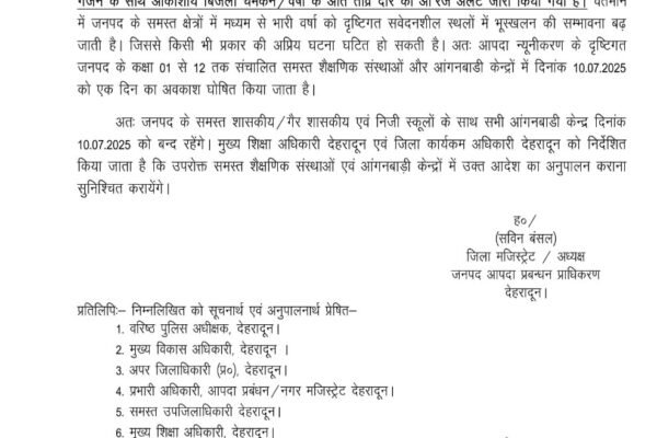 भारी बारिश के पूर्वानुमान के चलते देहरादून के सभी स्कूल-कॉलेज और आंगनबाड़ी केंद्र 10 जुलाई को बंद रहेंगे