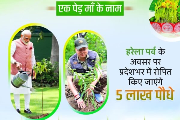 सीएम धामी के नेतृत्व में हरेला पर्व पर रिकॉर्ड बनाएगा उत्तराखंड , एक ही दिन पूरे प्रदेश में रोपे जाएंगे 05 लाख पौधे