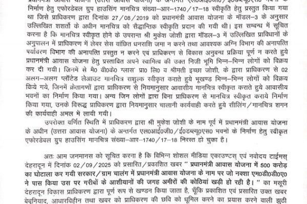 देहरादून: एमडीडीए ने 500 करोड़ के घोटाले की खबर को बताया निराधार